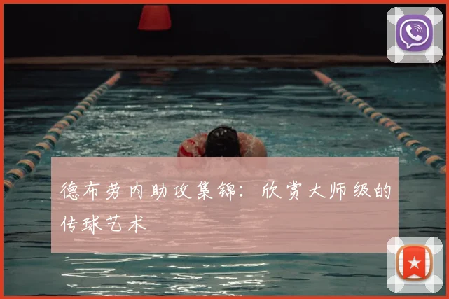 德布劳内助攻集锦：欣赏大师级的传球艺术