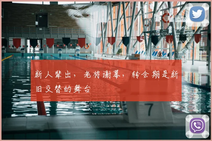 新人辈出,老将谢幕,转会期是新旧交替的舞台