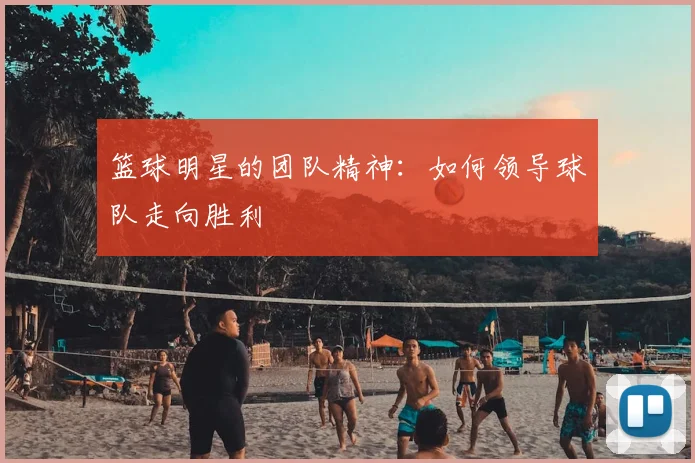 篮球明星的团队精神：如何领导球队走向胜利